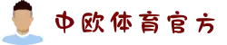 zoty中欧·(中国有限公司)官方网站
